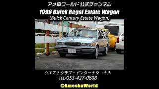 価格が高騰したアメ車中古車・ビュイック リーガル エステートワゴン（Buick Century wagon）#アメ車 #BuickRegal #StationWagon #shorts