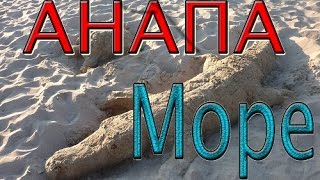 Чёрное море утром АНАПА видео 2016 Чистое спокойное.(Анапа сегодня 2016. ОТДЫХ на песчаном пляже Чёрного моря. Анапа сегодня 09 июня 2016 г море пляж Анапа отдых -..., 2016-06-10T12:32:20.000Z)