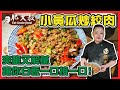 【肥大叔】簡單家庭料理！超下飯「小黃瓜炒絞肉」爽脆口又解膩，讓你白飯一口接一口！