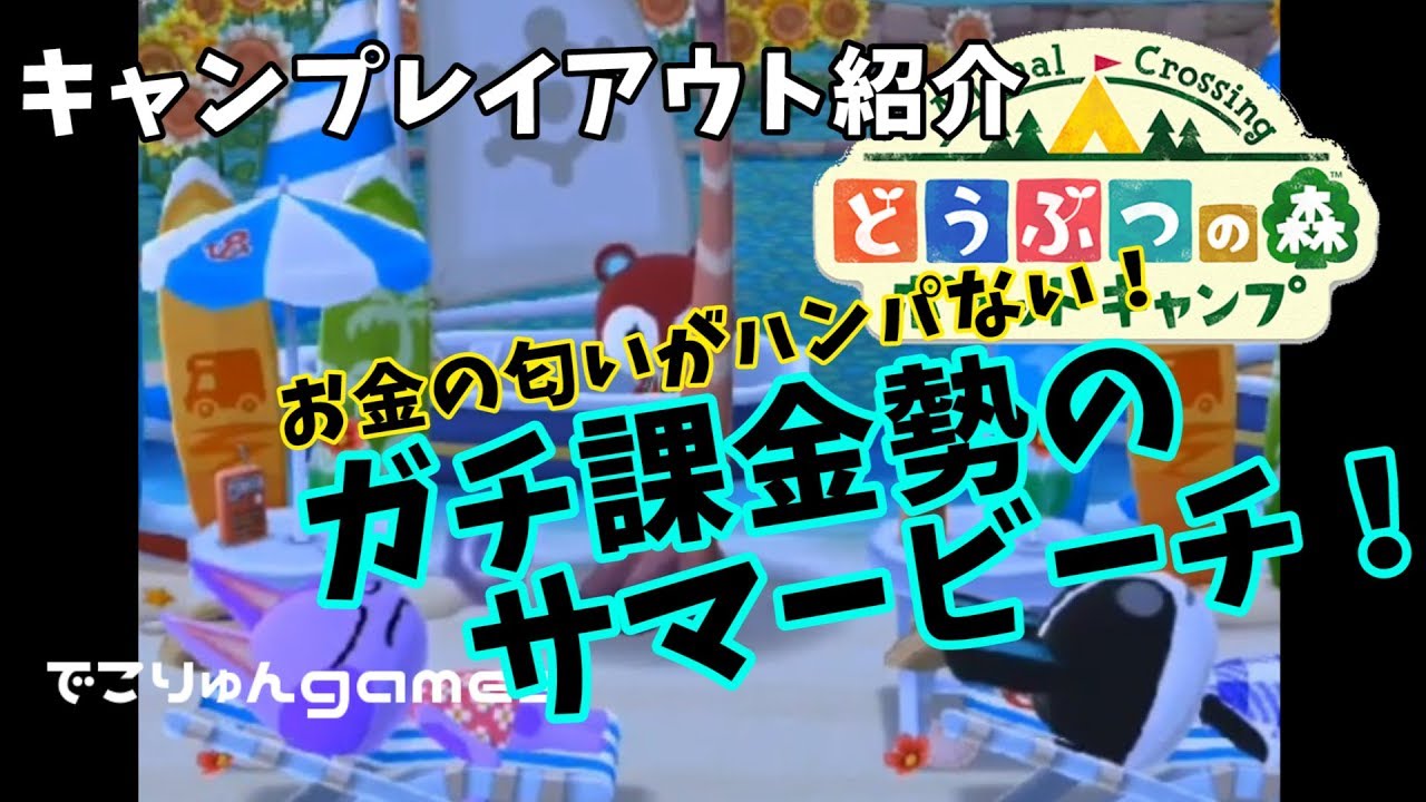 ポケ森 課金しまくり課金勢のキャンプ お金の匂いがハンパねーなー どうぶつの森ポケットキャンプ レイアウト紹介 でこりゅんgames Youtube