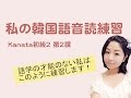 【Kanata 初級2 第2課】韓国語会話/暗記するまで発音/