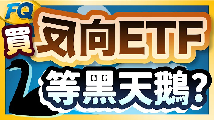 又暴跌！反向ETF買起來等黑天鵝嗎？聽鼠講完鬼故事再考慮 (00632R台灣50反1運作原理) | 夯翻鼠FQ32投資理財 - 天天要聞