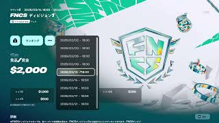 div1決勝観戦配信「今回は途中でやめません」【Fortnite】