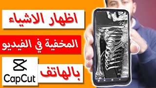 عمل خدعة اظهار الأشياء المخفية باستخدام التليفون في المونتاج