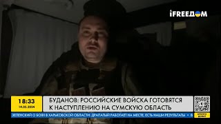 Freeдом | Буданов: Войска Рф Готовятся К Наступлению На Сумщину! День 14.05.2024 - 18:30