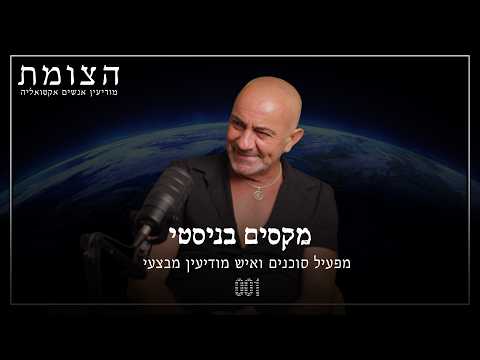 הצומת | "המפעיל הוא במאי" - מקסים בניסטי