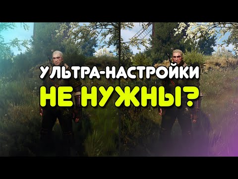 УЛЬТРА НАСТРОЙКИ ГРАФИКИ В СОВРЕМЕННЫХ ИГРАХ НЕ НУЖНЫ?!