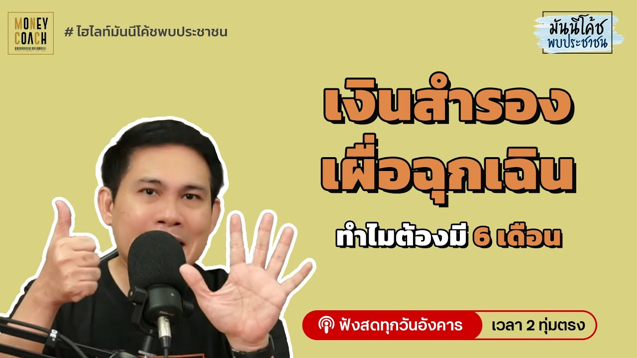 เงินสำรองเผื่อฉุกเฉิน ทำไมต้องมี 6 เดือน? แค่ 3 เดือนได้มั้ย!