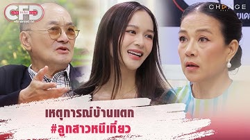 Club Friday Show เอ๋ พรเทพ & กบ ปภัสรา - เหตุการณ์บ้านแตก #ลูกสาวหนีเที่ยว [Highlight]