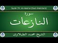 القرآن الكريم بصوت محمد الطبلاوي سورة النازعات 