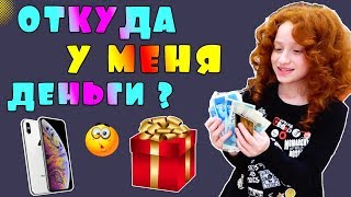 📱 АЙФОН XS MAX, СОБАКА, ПОДАРКИ 🎁 Откуда у Меня Деньги ? ГДЕ ВЗЯТЬ ДЕНЬГИ НА РАСХОДЫ ЧАСТЬ 2 📱 АЙФОН XS MAX, СОБАКА, ПОДАРКИ 🎁 Откуда у Меня Деньги ? ГДЕ ВЗЯТЬ ДЕНЬГИ НА РАСХОДЫ ЧАСТЬ 2