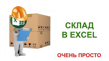 САМАЯ ПРОСТАЯ ПРОГРАММА ДЛЯ СКЛАДА НА СТРОЙКЕ. Складской учет в Excel.