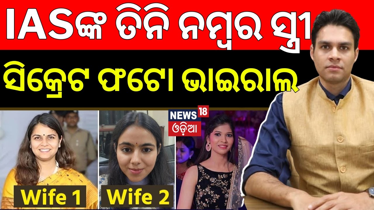 IAS Avi Prasadଙ୍କ ତୃତୀୟ ବିବାହ ! Youngest IAS Ankita Dhakreଙ୍କ ସହ ବିବାହ | Collector EX-Wives | N18V