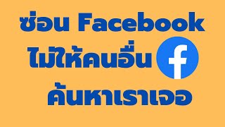 วิธี ซ่อน Facebook ไม่ให้ค้นหาเจอ จากมือถือ ล่าสุด