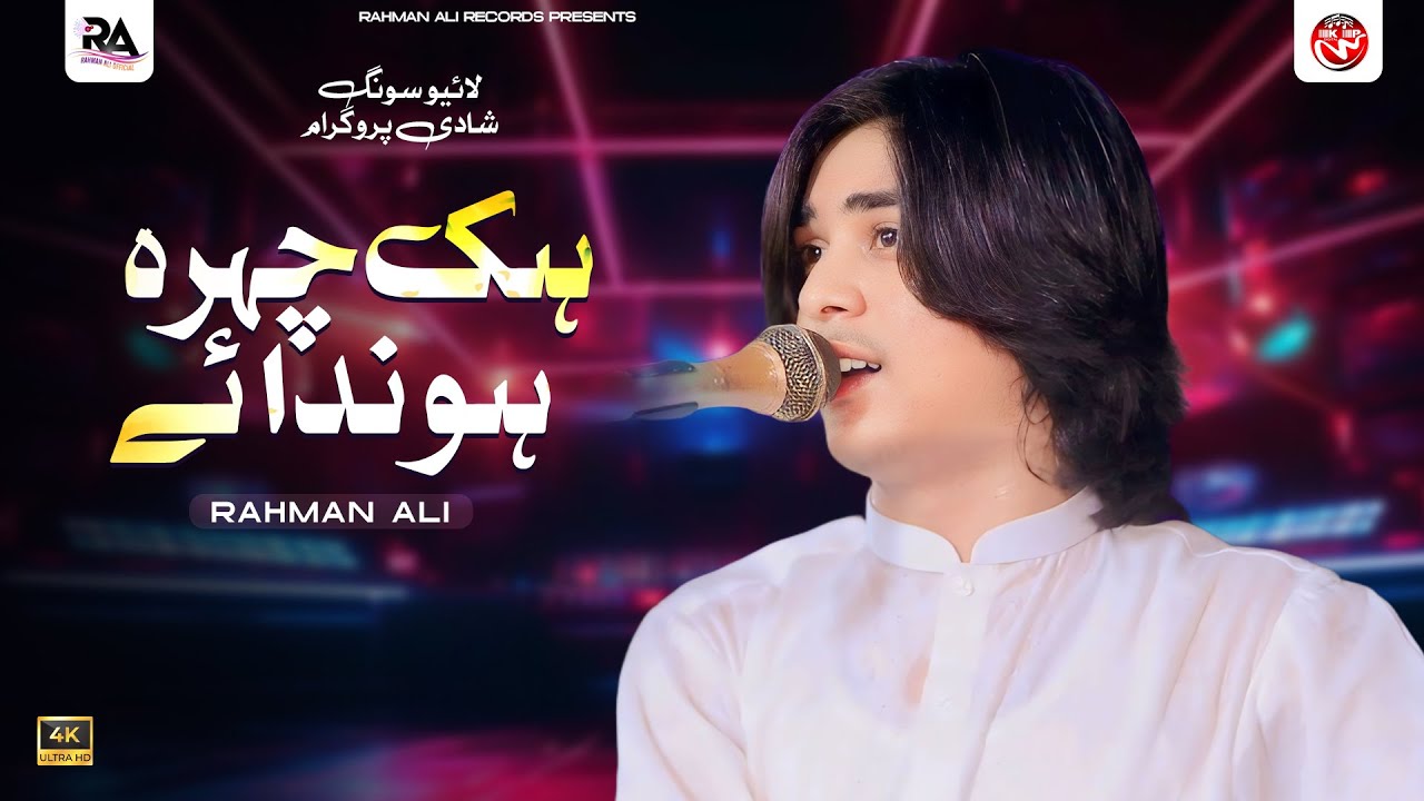 Hik Chehra Hondaye | Rahman Ali | Live Show 2025 | Rahman Ali Records