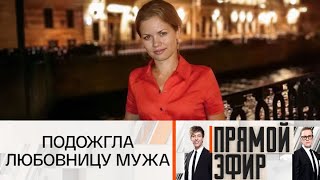 Прямой Эфир. Беременная Жена Подожгла Любовницу Мужа. 10.09.2025