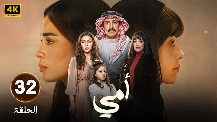 الحلقة  32 مسلسل |  أمى | بطولة   تركي اليوسف -  العنود سعود - رنا جبران - 2025 FULL HD