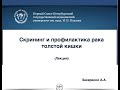 Лекция: Скрининг и профилактика рака толстой кишки