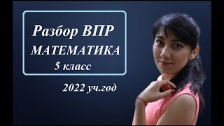 ВПР по математике, 5 класс, 2022 год (образец)