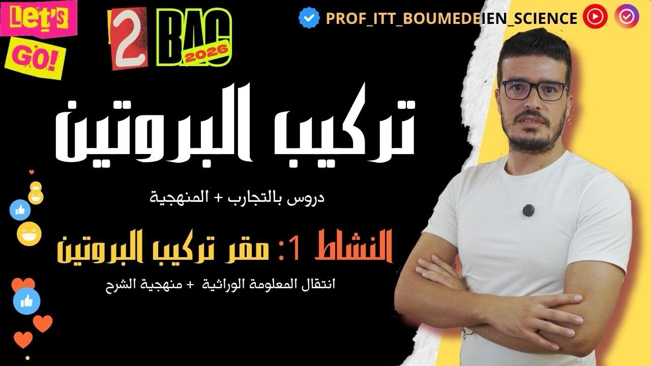 الوحدة 01| #تركيب_البروتين #بكالوريا_2026 | النشاط 01: #انتقال_المعلومات_الوراثية