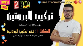 الوحدة 01| #تركيب_البروتين #بكالوريا_2026 | النشاط 01: #انتقال_المعلومات_الوراثية