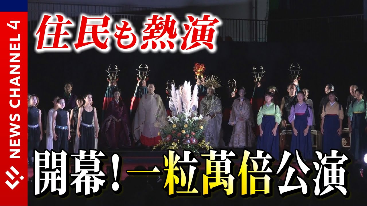 えひめ南予きずな博　一粒萬倍公演＜NEWS CH.4＞