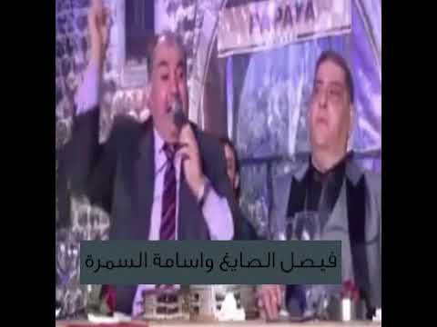 اسامة السمرة وفيصل الصايغ غزل قصائد شروقية