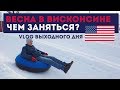 Тюбинг в Америке (Милуоки, Висконсин). Безлимитная еда (VLOG выходного дня о жизни в США)