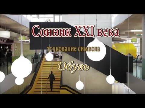 К чему снится Обувь сонник, толкование сна