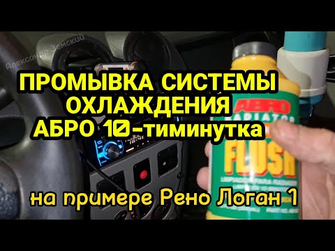 Промывка системы охлаждения промывкой АБРО (ABRO). Плохо греет печка. Рено Логан 1. Renault Logan