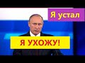 Путин - Я устал, я ухожу