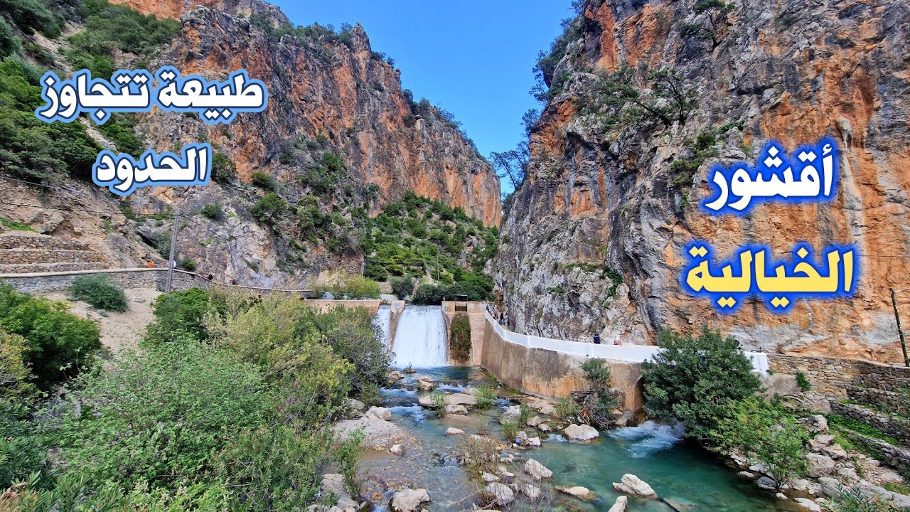 اقشور في فصل الربيع 2025 طبيعة تتجاوز الحدود AKCHOUR MOROCCO