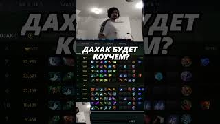 ДАХАК ТРЕНЕР НА СТРИМАХ? #дахак #дахао #дота2 #daxao #daxak