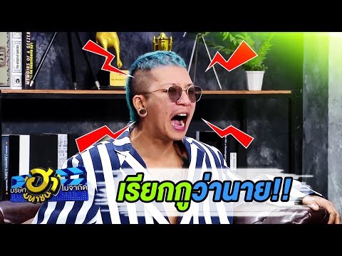 เรียกกูว่านาย...เอาซะนั่งเขินไปไม่ออกกันเลย 555 | บริษัทฮาไม่จำกัด (มหาชน)