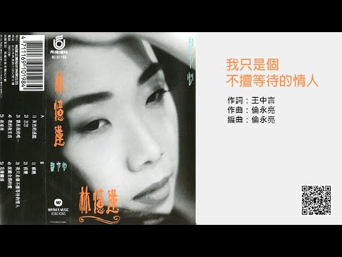 林憶蓮 - 我只是個不擅等待的情人(1991-10-05)