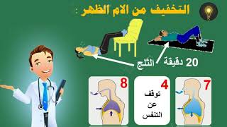 طريقة فعالة في علاج الم الظهر و التخفيف منه