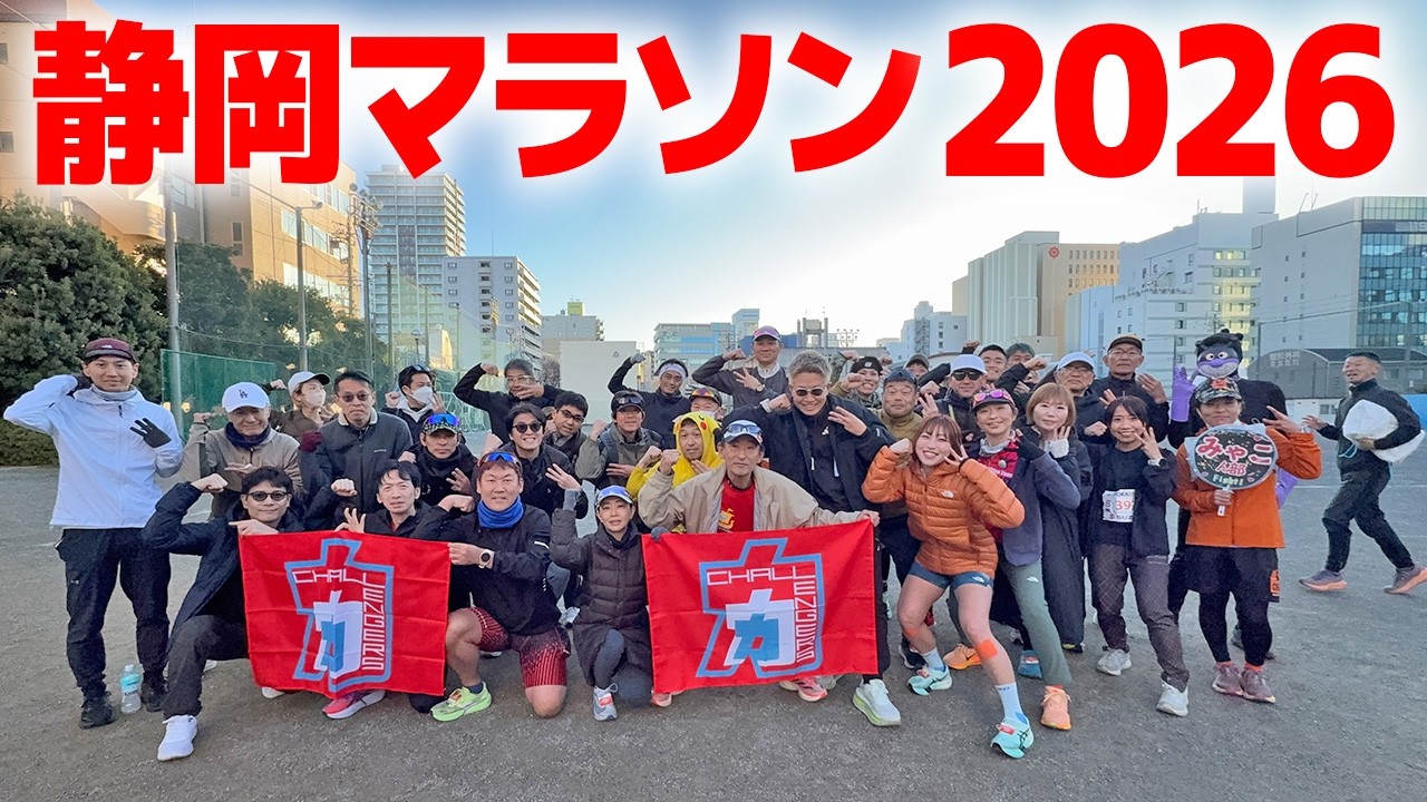 静岡マラソン2026で仲間たちとサブ3.5以上目指してみた