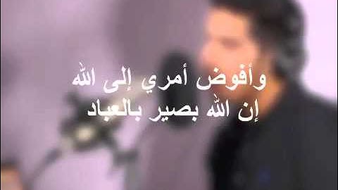 " وأفوض أمري إلى الله .." - سورة غافر آية (44) - مشاري البغلي