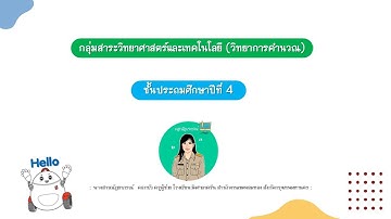 EP4  - บทที่ 2 โปรแกรมแสนสนุก เรื่อง ส่วนประกอบของโปรแกรม Scratch ป.4