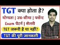 TGT kya hai in Hindi | TGT kya hota hai | What is TGT Full Information | टीजीटी | Ayush Arena