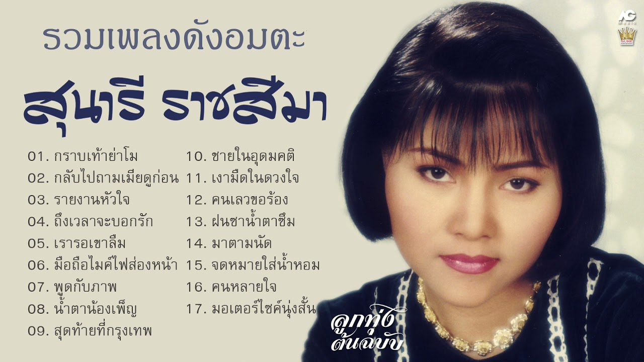 สุนารี ราชสีมา รวมเพลงดังอมตะ [ กราบเท้าย่าโม - กลับไปถามเมียดูก่อน - รายงานหัวใจ - เรารอเขาลืม ]