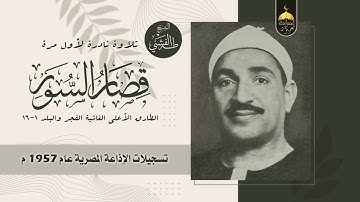 تلاوة نادرة جدا! الشيخ طه الفشني سور الطارق والأعلى والغاشية والفجر والبلد - الإذاعة المصرية 1957م