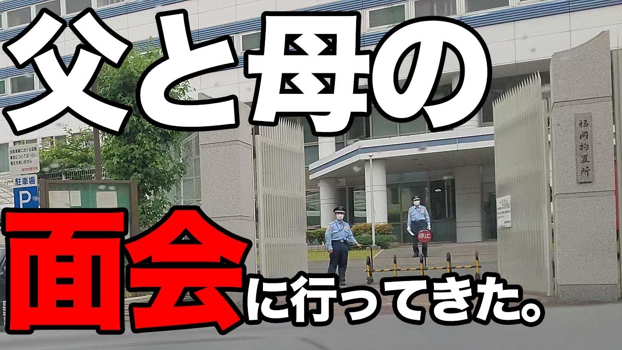 父 松永太と母 緒方純子に会いに行きました Youtube 父 松永太と母 緒方純子に会いに行きました Youtube