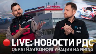 НОВОСТИ РДС / 2 ЭТАП RDS GP НА НИЖЕГОРОДСКОМ КОЛЬЦЕ / 🔴 ПРЯМОЙ ЭФИР