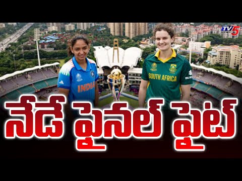 India Women vs South Africa Women final Match : Women Cricket world cup | TV5 News