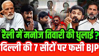 रैली में मनोज तिवारी की धुलाई ?  दिल्ली की 7 सीटों पर फसी bjp