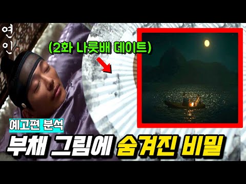 ≪연인 15화≫ 이 부채는 그냥 부채가 아닙니다.. (+미쳐버린 디테일)