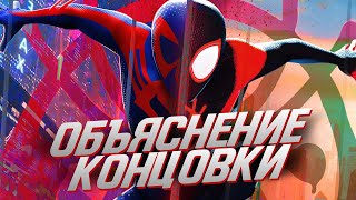 Человек-Паук Паутина Вселенных - Объяснение Концовки, Сцена После Титров И Камео!