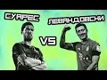 КТО КРУЧЕ | Суарес vs Левандовски