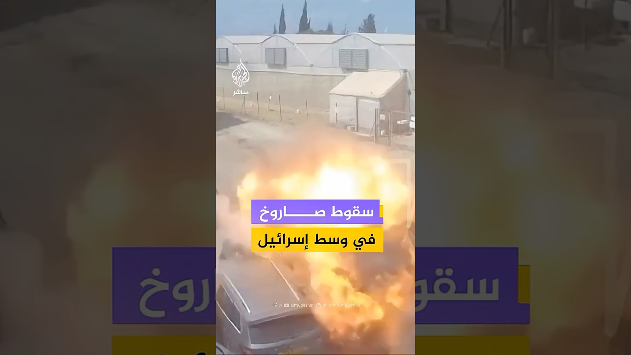 صور متداولة من كاميرا مراقبة توثق لحظة سقوط صاروخ في وسط إسرائيل